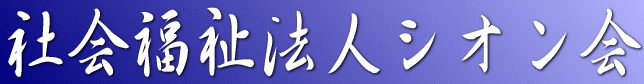 社会福祉法人シオン会